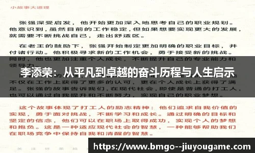 李添荣:从平凡到卓越的奋斗历程与人生启示