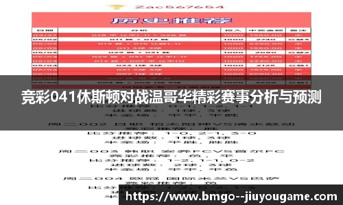 竞彩041休斯顿对战温哥华精彩赛事分析与预测
