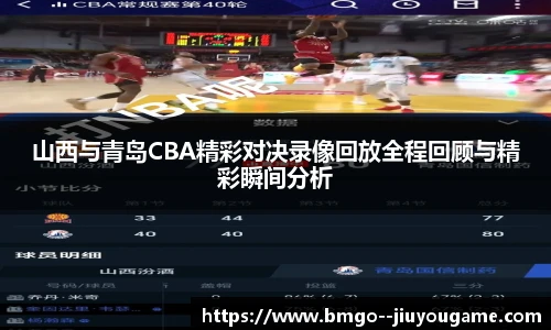 山西与青岛CBA精彩对决录像回放全程回顾与精彩瞬间分析
