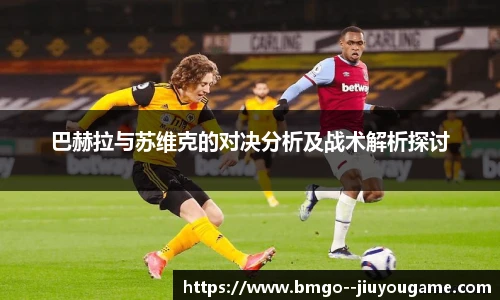 巴赫拉与苏维克的对决分析及战术解析探讨