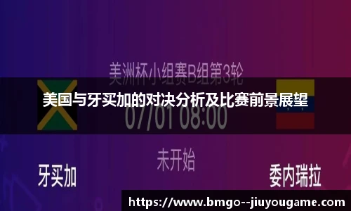 美国与牙买加的对决分析及比赛前景展望