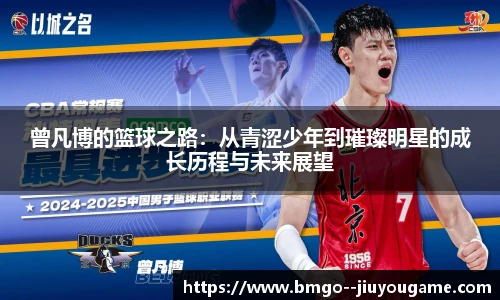 曾凡博的篮球之路:从青涩少年到璀璨明星的成长历程与未来展望