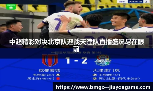 中超精彩对决北京队迎战天津队直播盛况尽在眼前