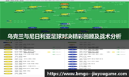 乌克兰与尼日利亚足球对决精彩回顾及战术分析